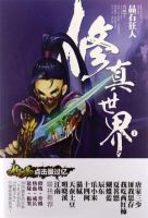 小说《修真世界》经典语录文案和名句摘抄