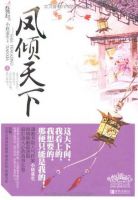 小说《凤倾天下》经典语录文案和名句摘抄