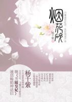 小说《烟花碎盛世红妆》经典语录文案和名句摘抄