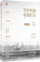 小说《若你转身 牵我的手》经典语录文案和名句摘抄