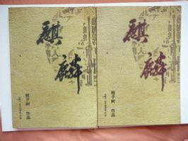 小说《麒麟正传》经典语录文案和名句摘抄