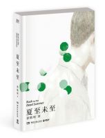 小说《夏至未至》经典语录文案和名句摘抄