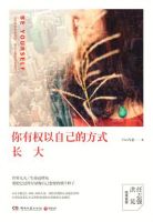 小说《你有权以自己的方式长大》经典语录文案和名句摘抄
