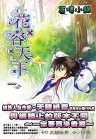 小说《花容天下》经典语录文案和名句摘抄