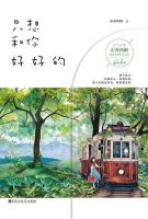 小说《只想和你好好的》经典语录文案和名句摘抄