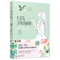 小说《归鸟不知春晓》经典语录文案和名句摘抄