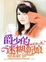 小说《误惹豪门：爵少的迷糊新娘》经典语录文案和名句摘抄