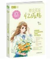 小说《指尖花凉忆成殇》经典语录文案和名句摘抄