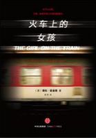 小说《火车上的女孩》经典语录文案和名句摘抄