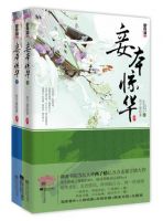 小说《妾本惊华》经典语录文案和名句摘抄