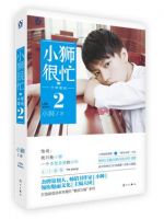 小说《小狮很忙，十年荣光2》经典语录文案和名句摘抄