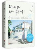 小说《最初的你是我最后的爱》经典语录文案和名句摘抄