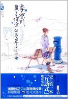 小说《季凉川，爱了你这么多年》经典语录文案和名句摘抄