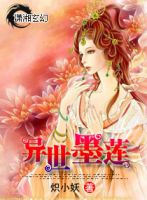 小说《异世墨莲》经典语录文案和名句摘抄