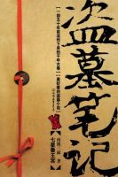 小说《盗墓笔记》经典语录文案和名句摘抄