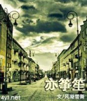 小说《亦筝笙》经典语录文案和名句摘抄