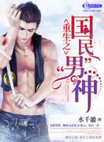 小说《重生之国民男神》经典语录文案和名句摘抄