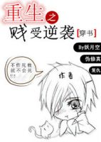 小说《重生之贱受逆袭》经典语录文案和名句摘抄