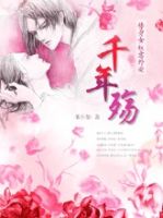 小说《千年殇》经典语录文案和名句摘抄