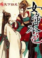 小说《女帝本色》经典语录文案和名句摘抄