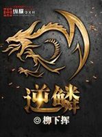 小说《逆鳞》经典语录文案和名句摘抄