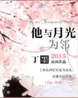 小说《他与月光为邻》经典语录文案和名句摘抄