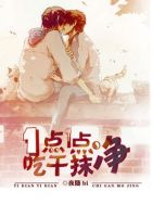 小说《一点一点吃干抹净》经典语录文案和名句摘抄