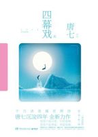 小说《四幕戏》经典语录文案和名句摘抄