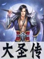 小说《大圣传》经典语录文案和名句摘抄