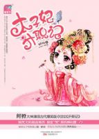 小说《太子妃升职记》经典语录文案和名句摘抄