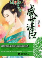 小说《盛世谋臣》经典语录文案和名句摘抄