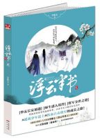 小说《浮云半书2》经典语录文案和名句摘抄