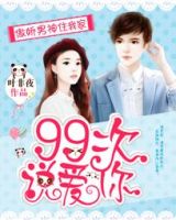 小说《傲娇男神住我家：99次说爱你》经典语录文案和名句摘抄