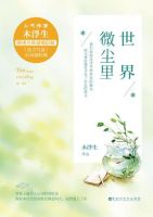 小说《世界微尘里》经典语录文案和名句摘抄