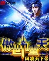 小说《傲世九重天》经典语录文案和名句摘抄