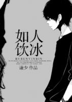 小说《如人饮冰》经典语录文案和名句摘抄