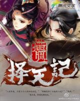 小说《择天记》经典语录文案和名句摘抄