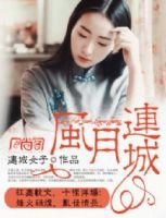 小说《风月连城》经典语录文案和名句摘抄