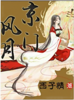 小说《京门风月》经典语录文案和名句摘抄