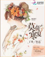 小说《莫负寒夏》经典语录文案和名句摘抄