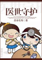 小说《医世守护》经典语录文案和名句摘抄