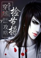 小说《穿越，攻略，捡节操》经典语录文案和名句摘抄