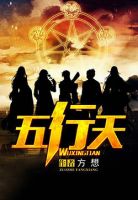 小说《五行天》经典语录文案和名句摘抄