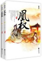 小说《凰权》经典语录文案和名句摘抄