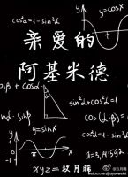 小说《亲爱的阿基米德》经典语录文案和名句摘抄