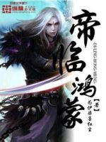 小说《帝临鸿蒙》经典语录文案和名句摘抄