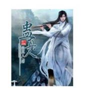 小说《蛊真人》经典语录文案和名句摘抄