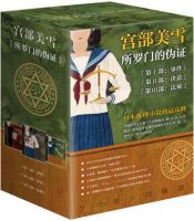 小说《所罗门的伪证》经典语录文案和名句摘抄