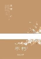 小说《不朽》经典语录文案和名句摘抄