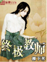 小说《终极教师》经典语录文案和名句摘抄